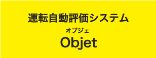 運転自動評価システムObjet