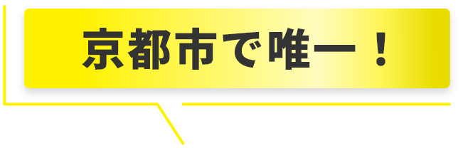 京都市で唯一